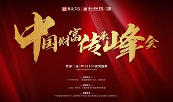 【中国财富传承峰会】服务高净值客户，绝不可错过的会议！