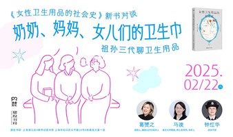 老中青三代对谈：奶奶、妈妈、女儿们的卫生巾|《女性卫生用品的社会史》新书分享会 