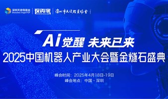 “AI觉醒 未来已来” 2025中国机器人产业大会暨金燧石盛典