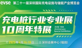 2025深圳国际充电设施与储能产业博览会