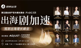 PAGC2025 | 出海剧加速——短剧出海增长峰会