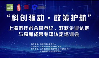 “科创驱动·政策护航”上海市技术合同登记、双软企业认定与高新成果专项认定培训会