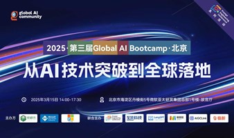 2025·第三届Global AI Bootcamp·北京-从AI技术突破到全球落地