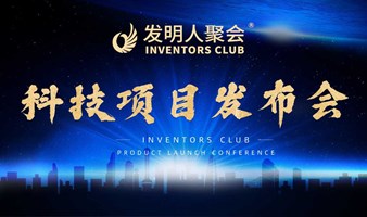 聚焦科技项目，锚定市场需求：科技成果转化沙龙