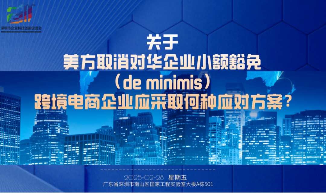 关于美方取消对华企业小额豁免（de minimis） , 跨境电商企业应采取何种应对方案？