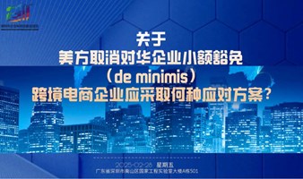 关于美方取消对华企业小额豁免（de minimis） , 跨境电商企业应采取何种应对方案？