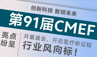 2025中国国际医疗器械展CMEF暨医疗器械设计与制造技术展ICMD