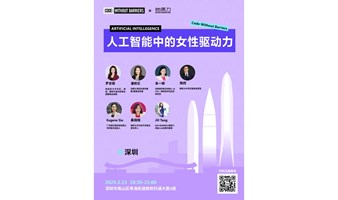 Code Without Barriers 深圳站 · 国际妇女节特别版 ​： 加速行动Accelerate Action - 女性在人工智能领域的引领与创新