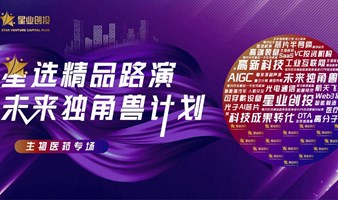 星选精品路演 | 生物医药专场在线路演活动预告