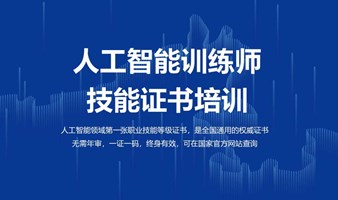 人工智能训练师认证培训