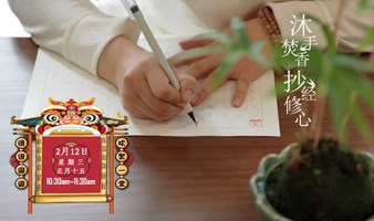 免费|元宵节抄经静心国风沙龙限5名