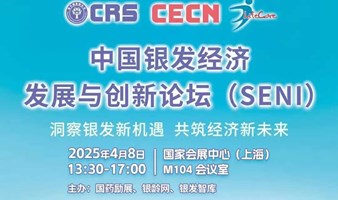 2025中国银发经济发展与创新论坛