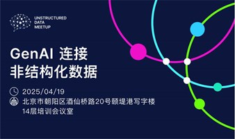 Unstructured Data Meetup 北京站