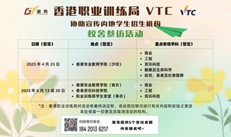 活动邀请 | 港隽带队参与香港职业训练局（VTC）校舍参访活动