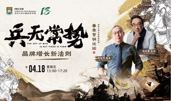 香港大学中国商业学院｜2025春季营销论坛｜上海场