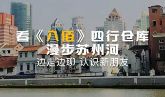 漫步苏州河，边走边聊(路过八佰的四行仓库）