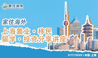 家住海外上海置业留学分享讲座