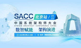 2025中国系统架构师大会-专题研讨会·北京站