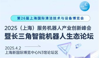 2025上海服务机器人产业创新峰会暨长三角智能机器人生态论坛