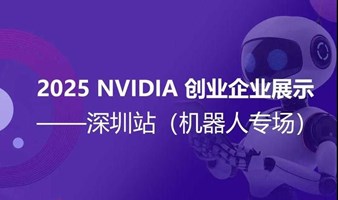 NVIDIA GTC 2025最新机器人技术回顾与2025 NVIDIA 创业企业展示—深圳站