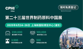 2025世界制药原料中国展