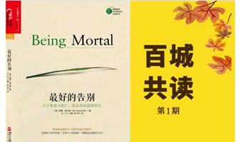 阅读岛百城共读丨第1期：《最好的告别》