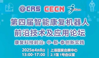 2025智能康复机器人前沿技术及应用论坛-中新泰专家齐聚首! 