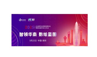 2025企业数字化转型高峰论坛暨第四届华南CIO年会