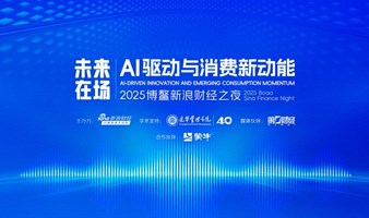2025博鳌新浪财经之夜