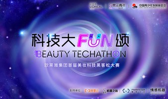 20万悬赏AI美妆！欧莱雅美妆科技黑客松2025重磅来袭，线上初赛+线下决赛