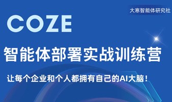 COZE智能体部署实战训练营