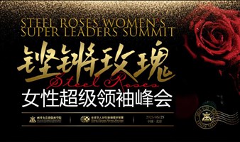 铿锵玫瑰女性超级领袖峰会