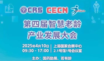 2025上海智慧老龄产业发展大会