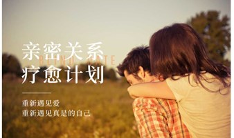 亲密关系解读公益招募
