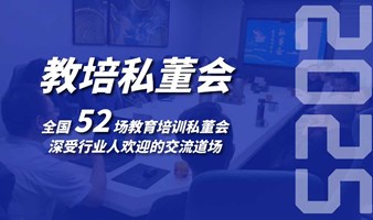 教育培训机构线下私董会(0429期)(成都站)