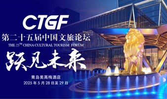 第二十五届中国文旅论坛