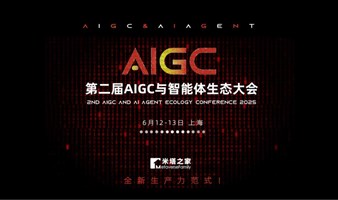 2025第二届AIGC与AI智能体生态大会