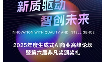 2025年生成式AI商业高峰论坛（暨）第六届非凡奖颁奖报名