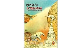 “局外人”第二百五十四期——书籍，阿西莫夫《永恒的终结》