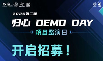 2025第二期 归心DEMO DAY项目路演日