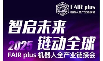 FAIR plus 2025机器人全产业链接会
