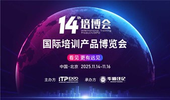 第十四届2025国际培训产品博览会:百位大咖齐聚:洞见全球培训行业未来10年趋势