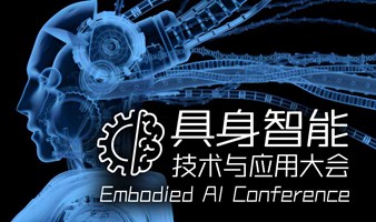 2025具身智能技术与应用大会