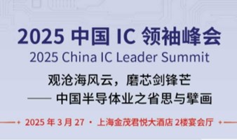 2025中国IC领先峰会（上海）