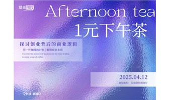 《浸成创投》一元下午茶：探讨创业背后的商业逻辑