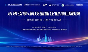 未来引擎：科技创新企业项目路演（内含项目概览）