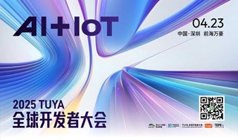 “AI+IoT”2025 TUYA 全球开发者大会