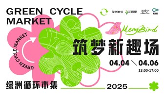 青浦·绿洲循环市集