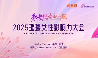 2025璀璨女性影响力大会