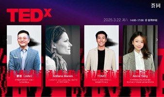 TEDx粤海街道-3月22日-敢